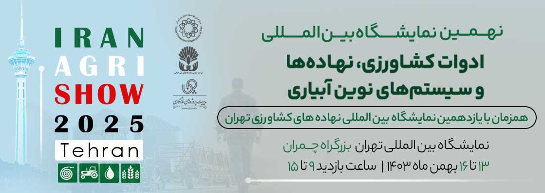 والا پلیمر در نهمین نمایشگاه ادوات کشاورزی و یازدهمین نمایشگاه نهادهای کشاورزی تهران: نوآوری در آبیاری مدرن برای آینده کشاورزی ایران