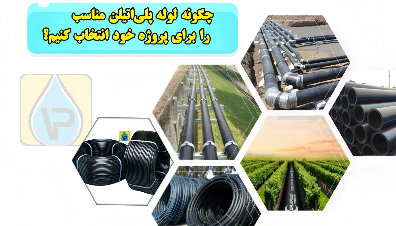 چگونه لوله پلی‌اتیلن مناسب را برای پروژه خود انتخاب کنیم؟